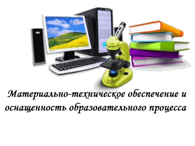 Материально-техническое обеспечение и оснащенность образовательного процесса. Доступная среда